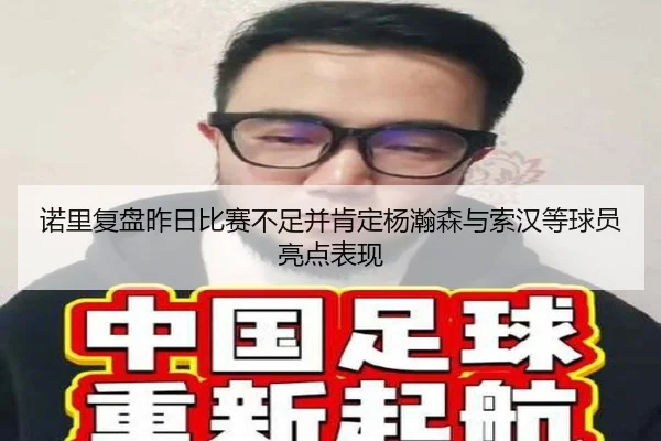 诺里复盘昨日比赛不足并肯定杨瀚森与索汉等球员亮点表现 | LEDONG.COMapp