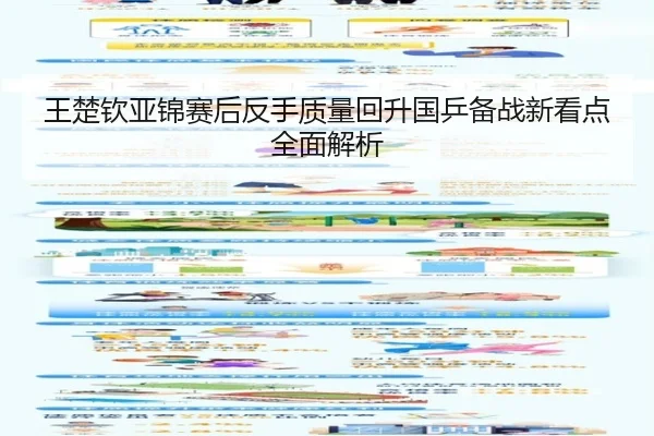 王楚钦亚锦赛后反手质量回升国乒备战新看点全面解析 | LEDONG.COMapp